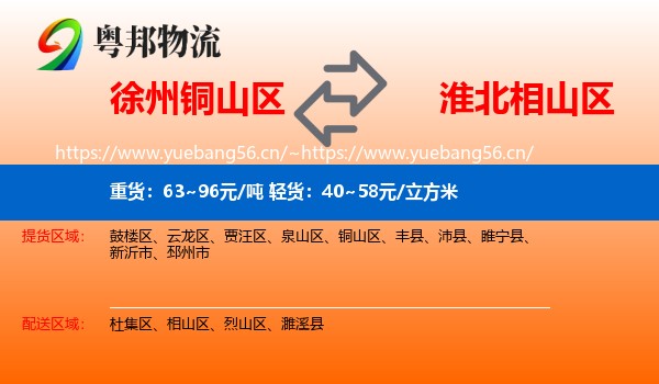 徐州铜山区到相山区物流