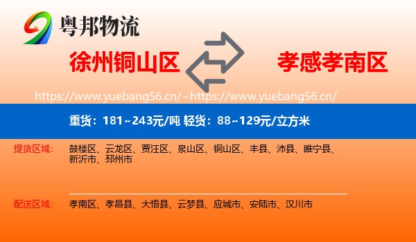 徐州铜山区到孝南区物流