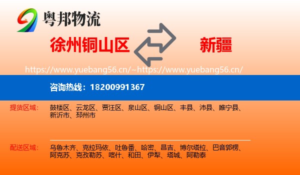 铜山区到新疆物流专线