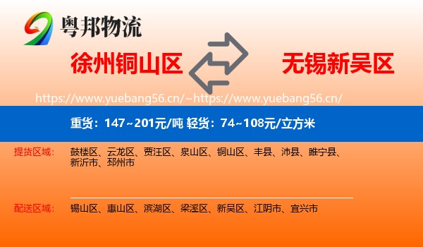 徐州铜山区到新吴区物流