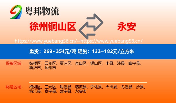 徐州铜山区到永安市物流