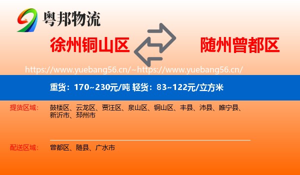 徐州铜山区到曾都区物流