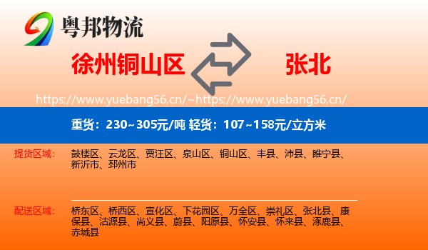 徐州铜山区到张北县物流