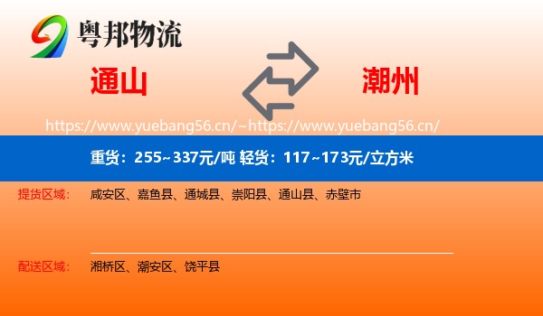 通山到潮州物流
