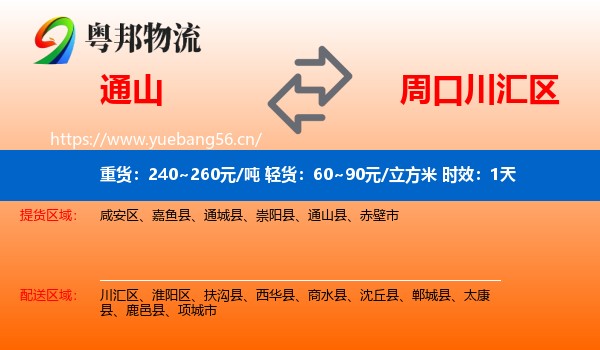通山到川汇区物流专线名片