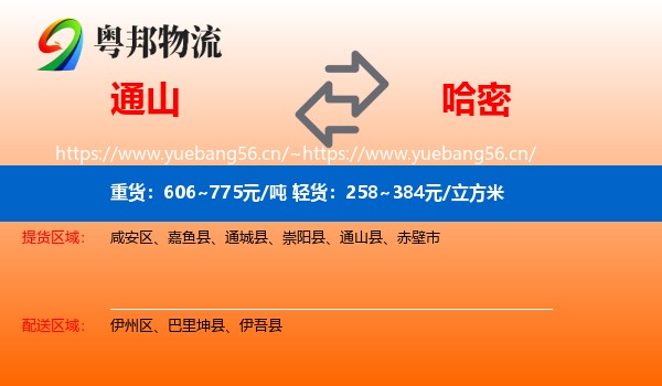 通山到哈密物流