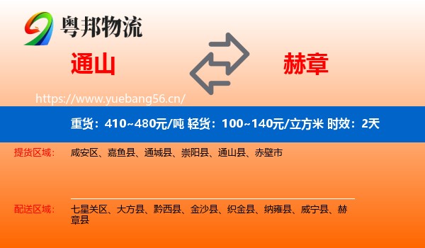 通山到赫章县物流专线名片