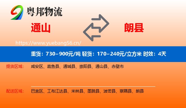 通山到朗县物流专线名片