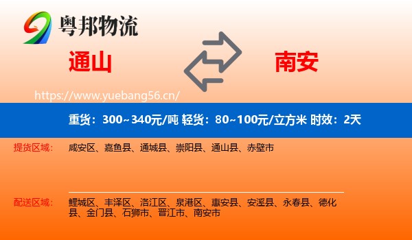 通山到南安市物流专线名片