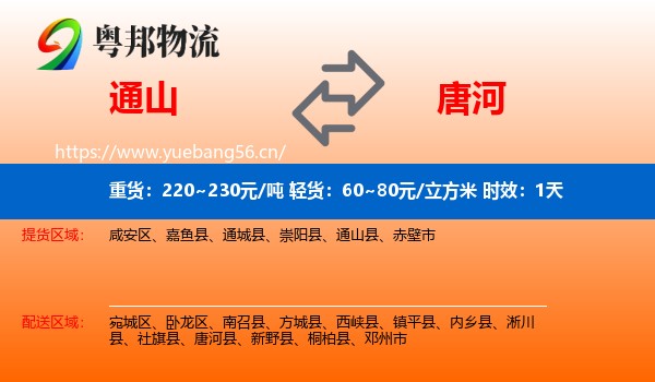 通山到唐河县物流专线名片