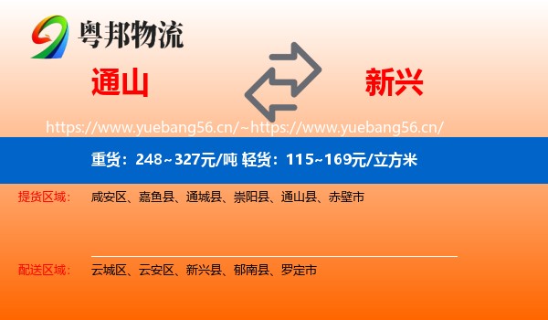 通山到新兴县物流
