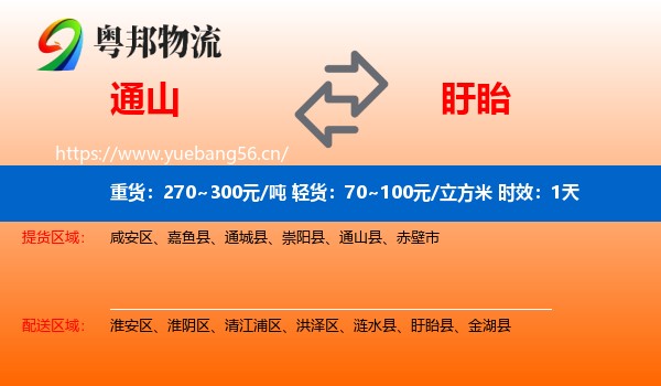 通山到盱眙县物流专线名片