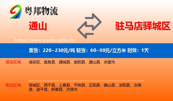 通山到驿城区物流专线名片