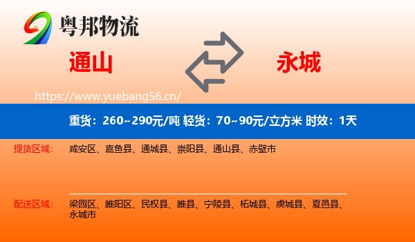 通山到永城市物流专线名片
