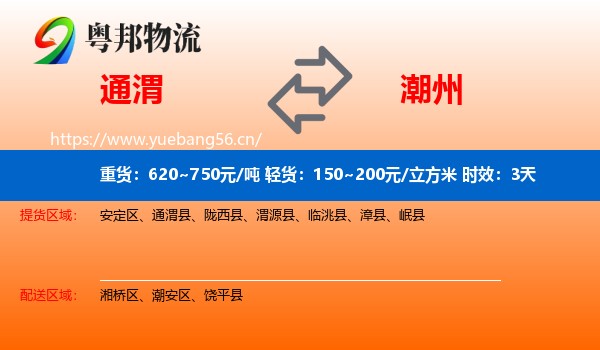 通渭到潮州物流专线名片