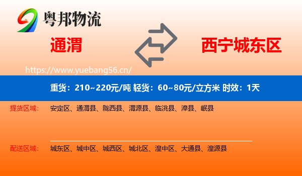 通渭到城东区物流专线名片