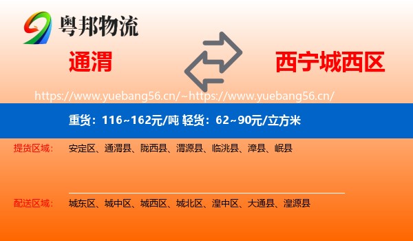 通渭到城西区物流