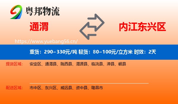 通渭到东兴区物流专线名片