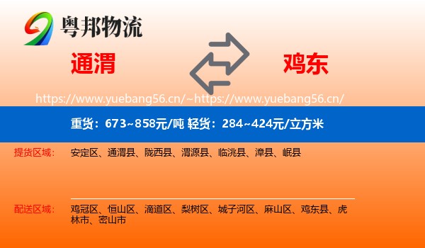 通渭县到鸡东县物流专线