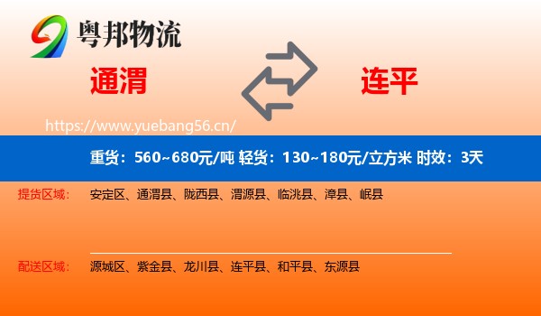 通渭到连平县物流专线名片