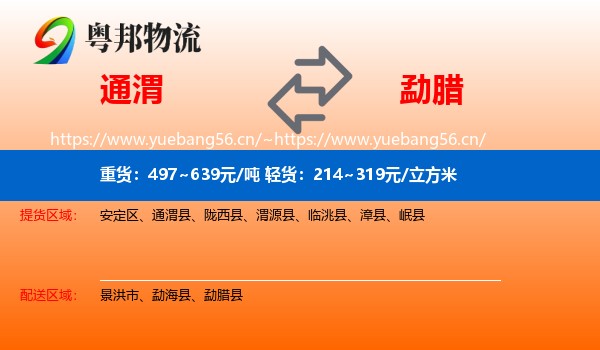 通渭县到勐腊县物流专线