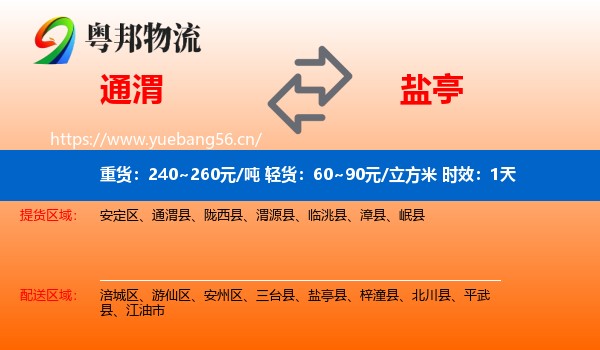 通渭到盐亭县物流专线名片