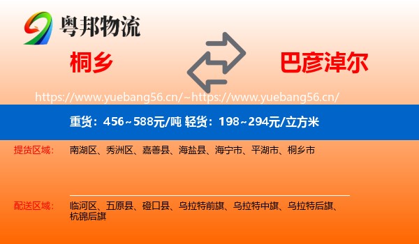 桐乡到巴彦淖尔物流