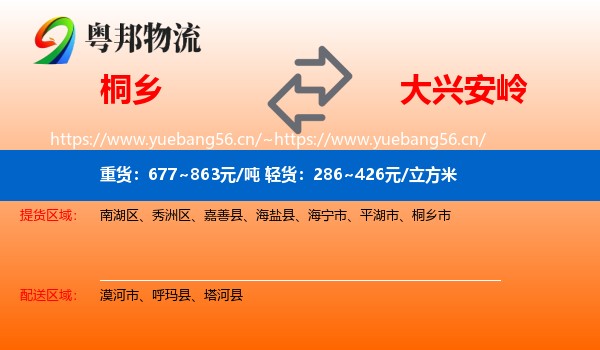 桐乡到大兴安岭物流
