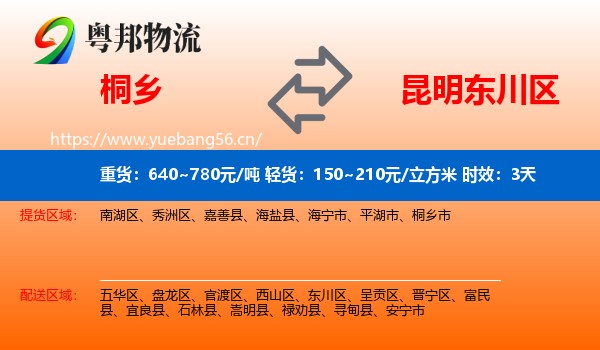 桐乡到东川区物流专线名片