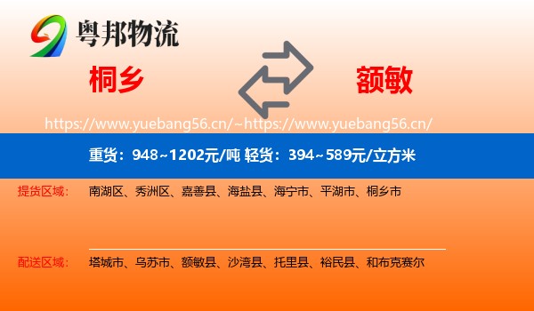 桐乡到额敏县物流