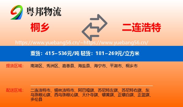 桐乡到二连浩特市物流