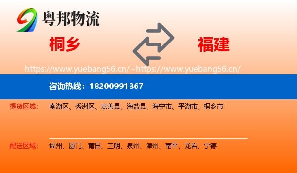 桐乡市到福建物流专线