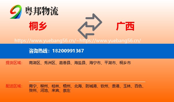 桐乡市到广西物流专线
