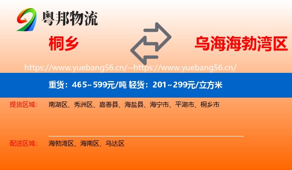 桐乡到海勃湾区物流