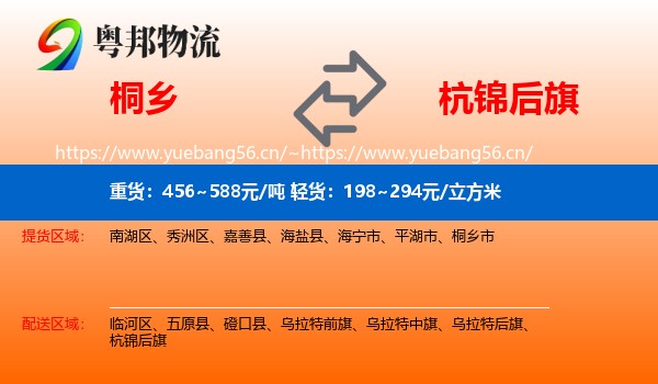 桐乡到杭锦后旗物流