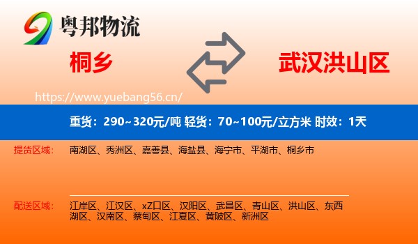 桐乡到洪山区物流专线名片