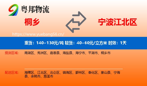 桐乡到江北区物流 桐乡到江北区物流专线名片