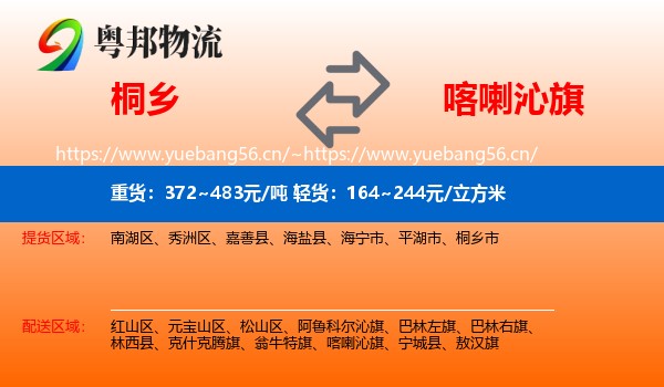 桐乡到喀喇沁旗物流