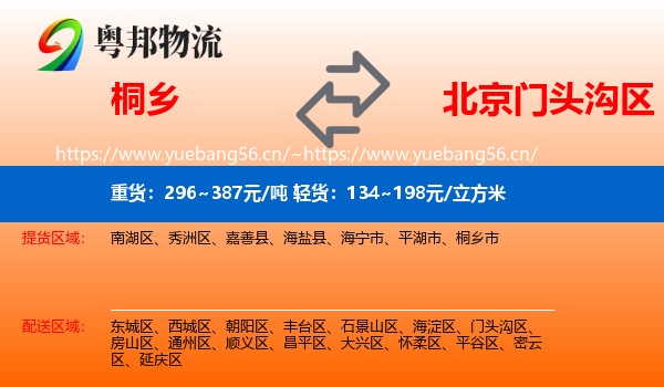 桐乡到门头沟区物流