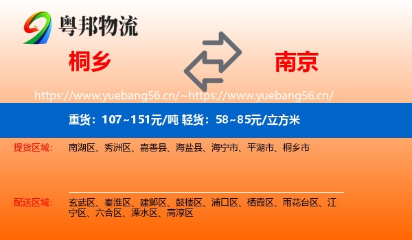 桐乡到南京物流