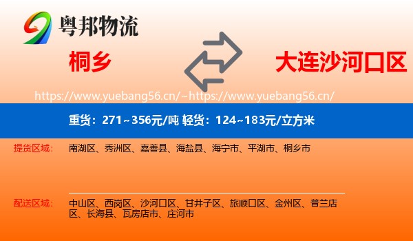 桐乡到沙河口区物流