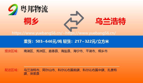 桐乡到乌兰浩特市物流