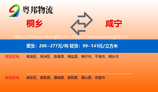 桐乡到咸宁物流
