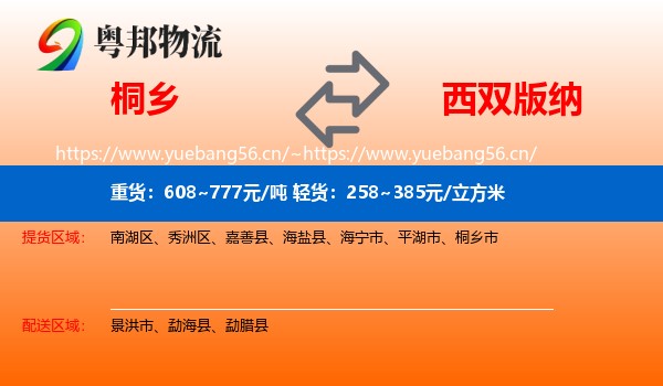 桐乡到西双版纳物流