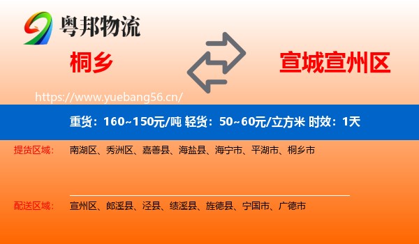 桐乡到宣州区物流专线名片