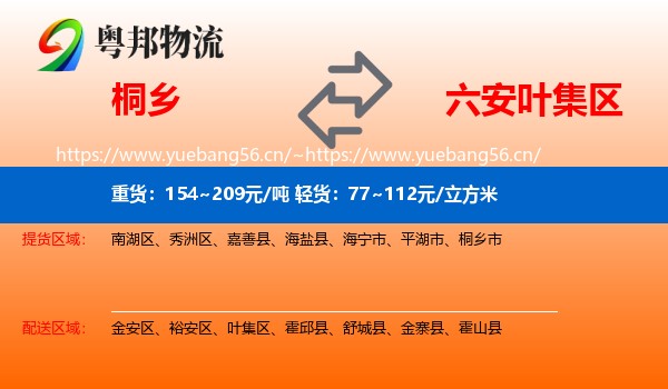 桐乡到叶集区物流