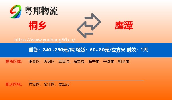 桐乡到鹰潭物流 桐乡到鹰潭物流专线名片