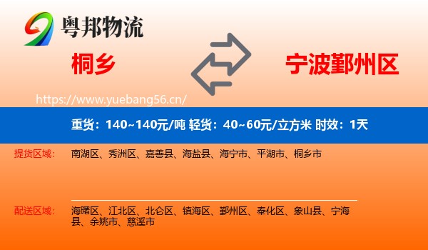 桐乡到鄞州区物流 桐乡到鄞州区物流专线名片