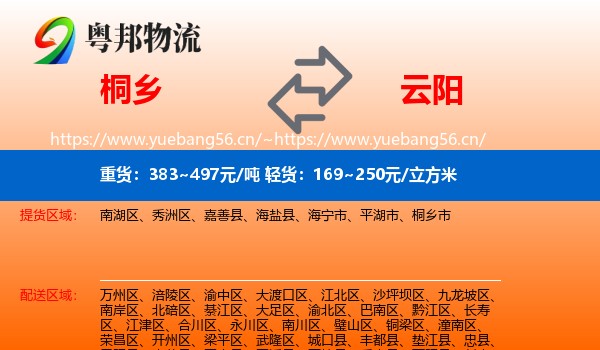 桐乡到云阳县物流