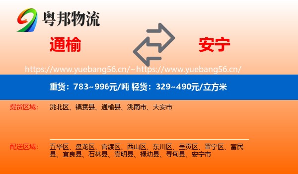 通榆到安宁市物流